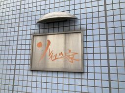 施設の外の看板