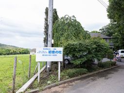 看板と緑ある外観