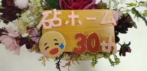 おたんじょうびのお祝いパネル