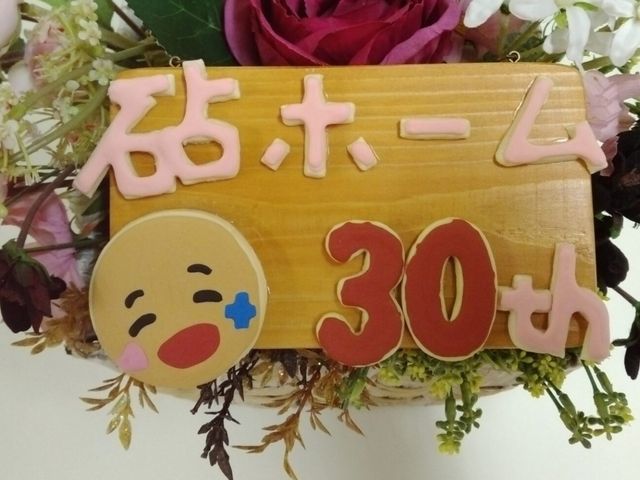 おたんじょうびのお祝いパネル 掲示物 木製の温もりあるお祝いパネルが設置され、アットホームな雰囲気を感じる空間です。