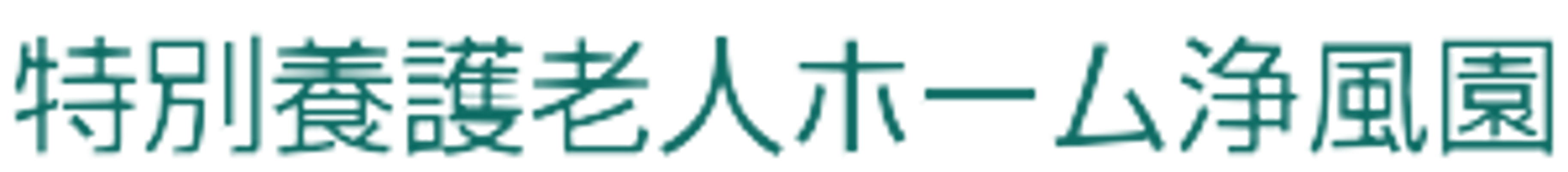 施設の看板