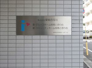 施設の看板壁面に掲示