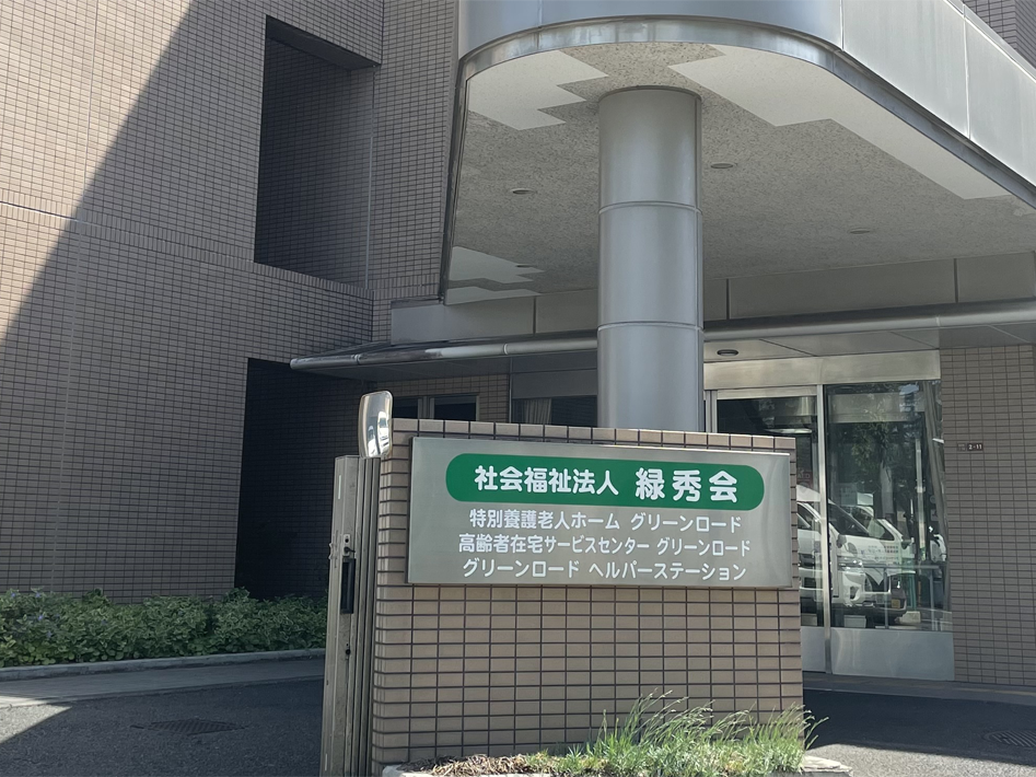 高齢者在宅サービスセンターグリーンロードの外観