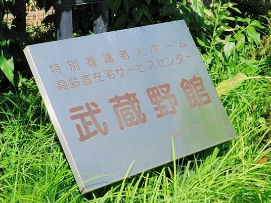 武蔵野館の看板  
