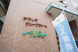 施設の看板が掲示された外壁