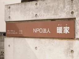 茶色い案内板がある外壁