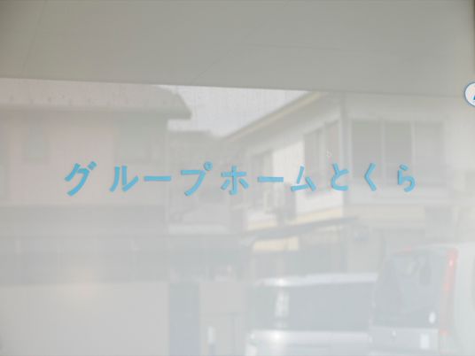 ガラス越しの看板の一部