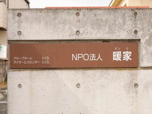 施設の看板のクローズアップ