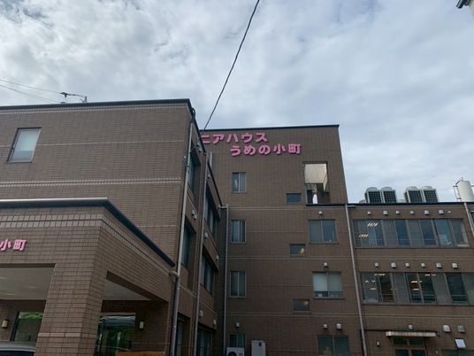 うめの小町の外観