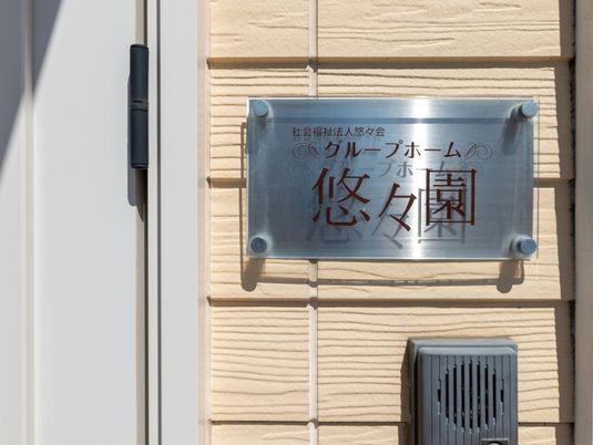 グループホーム看板  