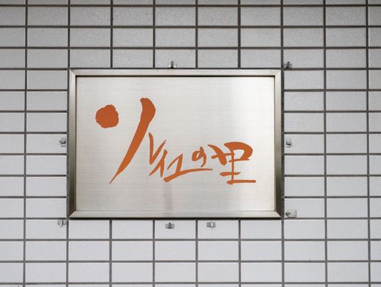 施設の看板