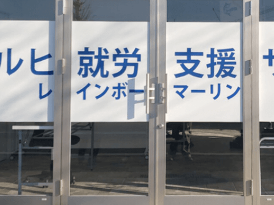 支援施設のガラス扉  