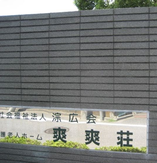 施設の看板