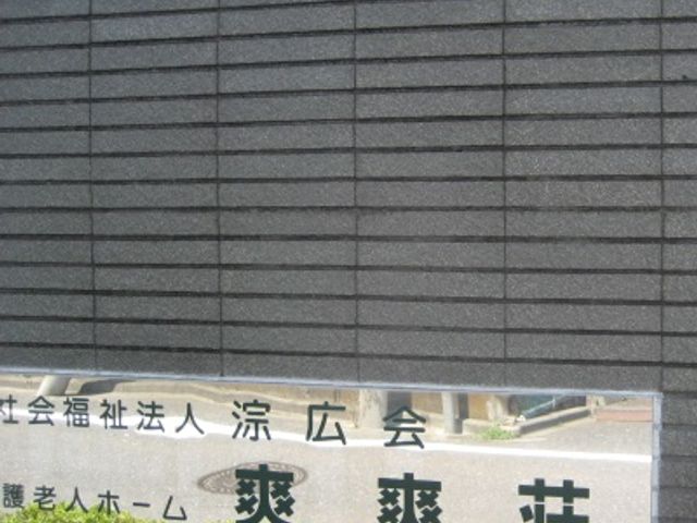 施設の看板 看板 施設の入り口に設置された看板です。安心して利用できる環境が整っています。