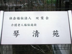 介護老人福祉施設の看板  
