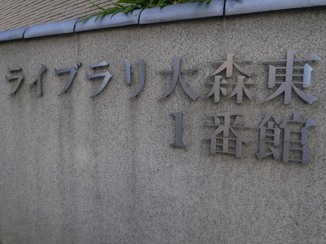 施設名の看板写真