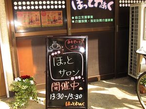 ほっとサロンの看板  