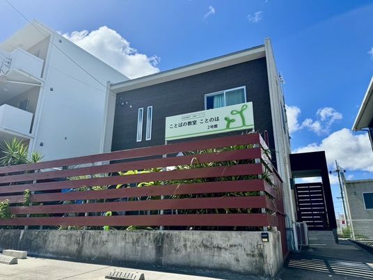 ことばの教室の外観  