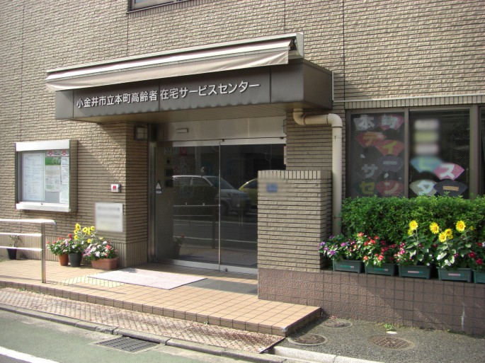 小金井市立本町高齢者在宅サービスセンターの外観