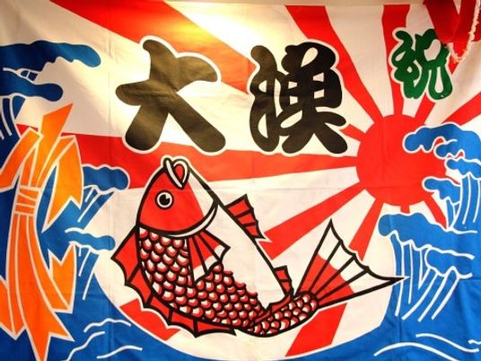 錦鯉の絵が描かれた幟
