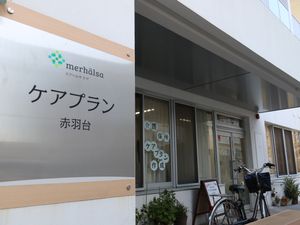 ケアプラン赤羽台の看板  