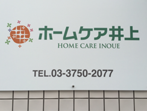 ホームケアイノウエ看板  