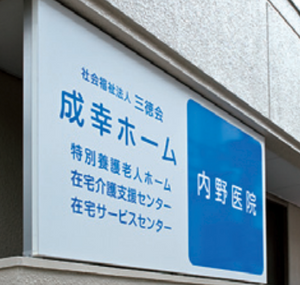 介護施設の看板