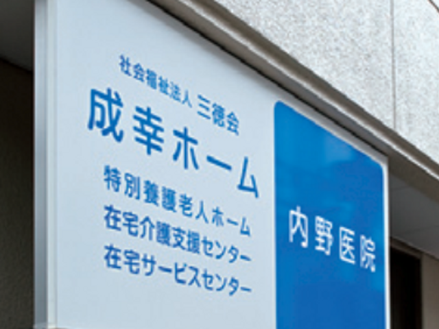介護施設の看板 明確な指示を示す看板が設置された環境で、日々の業務は快適に遂行できるでしょう。