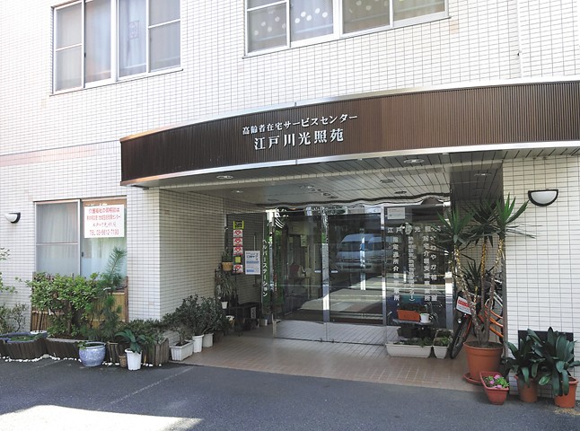 高齢者在宅サービスセンター江戸川光照苑の外観