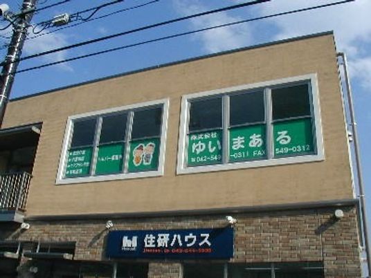 ゆいまあるの看板外観  