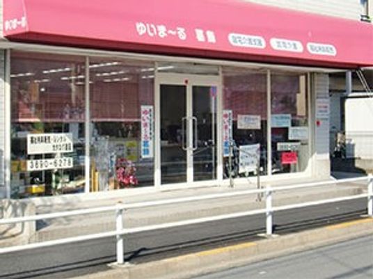 福祉施設の外観  