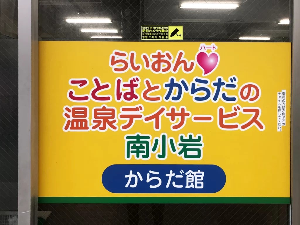 らいおんハートことばとからだの温泉デイサービス南小岩の外観
