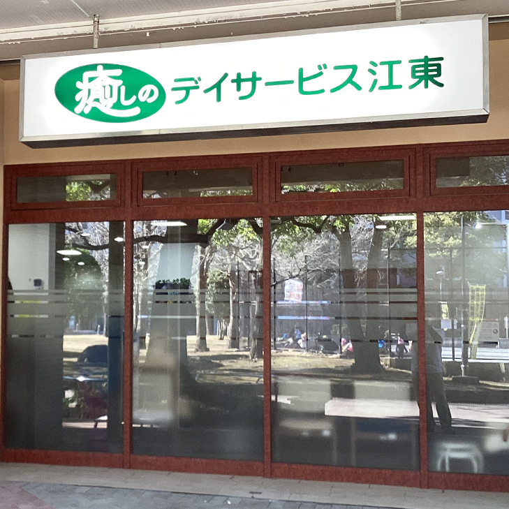 リエイの快護癒しのデイサービス江東の外観