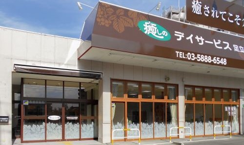 リエイの快護癒しのデイサービス足立の外観