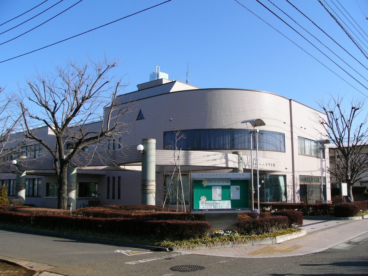 三鷹市高齢者センターけやき苑の外観
