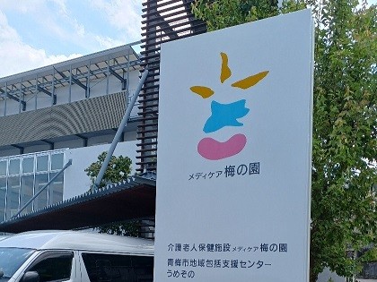 介護老人保健施設 メディケア梅の園デイ ケアセンター ウインドの外観
