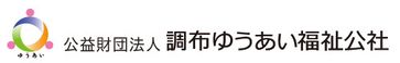 公益財団法人調布ゆうあい福祉公社 ケアマネジャー（日勤専従）（パート・アルバイト）