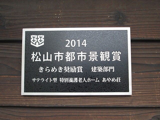 看板 看板   2014年の松山市都市景観賞のプレートです。建物の意匠に配慮した施設であることが伝わります。