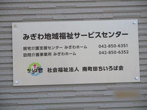 福祉センター看板  