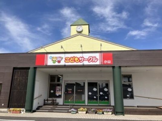 こどもサークル小山の外観  