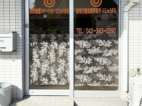 訪問看護 ステーションにじゅうまるの外観