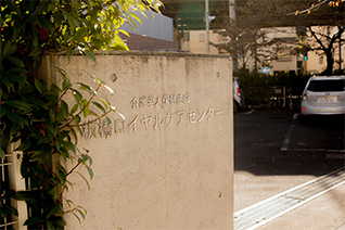 介護老人保健施設 板橋ロイヤル ケアセンターの外観