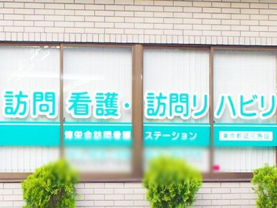 訪問看護のステーション看板
