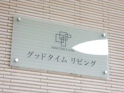 透明な板に施設名