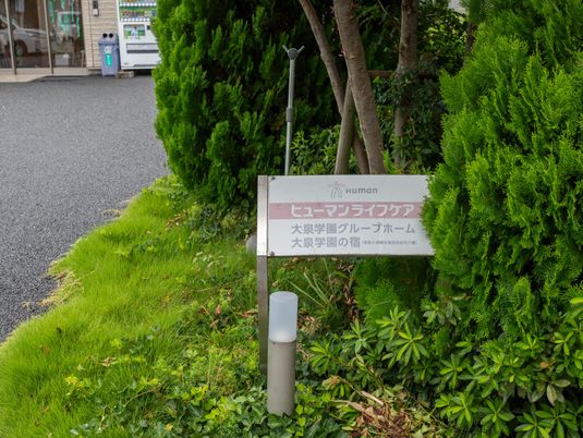 緑に囲まれた看板