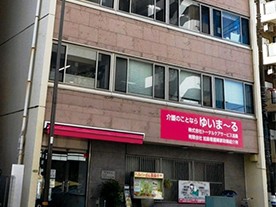 ヘルパーステーション ゆいま～るの外観