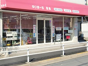 ヘルパーステーション ゆいま～る葛飾の外観