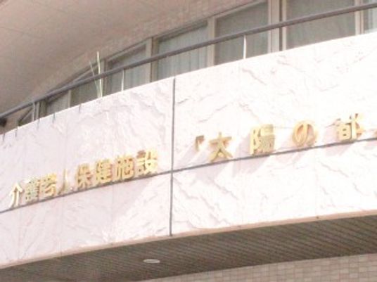施設の看板