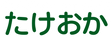 施設名の看板