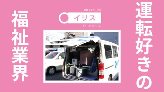 訪問入浴車の様子  